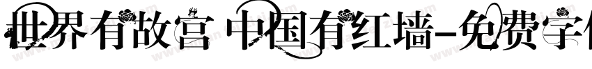 世界有故宫 中国有红墙字体转换